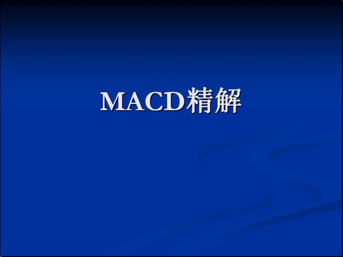 MACD图文精彩讲解