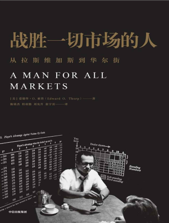 战胜一切市场的人PDF下载/爱德华・O・索普