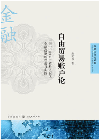 自由贸易账户论 中国（上海）自由贸易试验区金融改革的理论与实