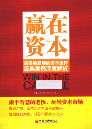 赢在资本 最容易复制的资本运作经典案例深度解析pdf下载