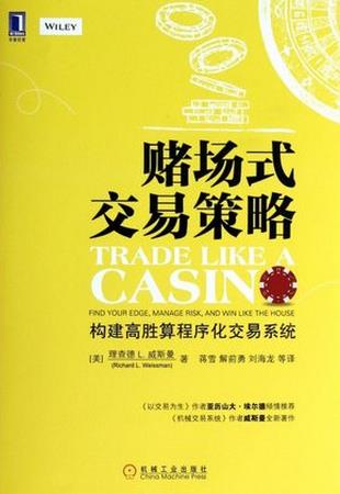 赌场式交易策略：构建高胜算程序化交易系统pdf下载(高清)