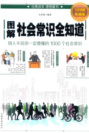 图解社会常识全知道 全彩图解典藏版pdf下载