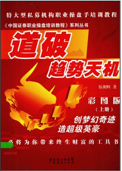 道破趋势天机pdf下载/上册（高彩版）