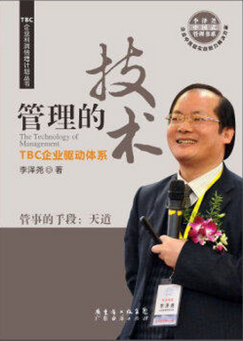 管理的技术pdf下载(高清)/李泽尧