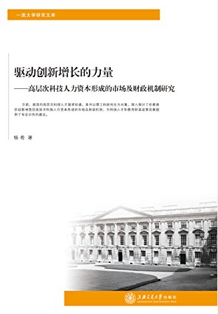 驱动创新增长的力量 高层次科技人力资本形成的市场及财政机制研