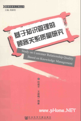 基于知识管理的顾客关系质量研究pdf下载/杭建平, 王建梅