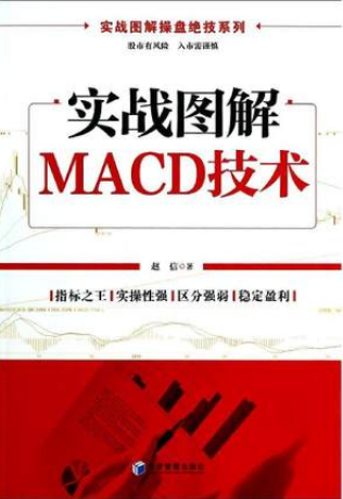 实战图解MACD技术pdf下载（高清）/赵信