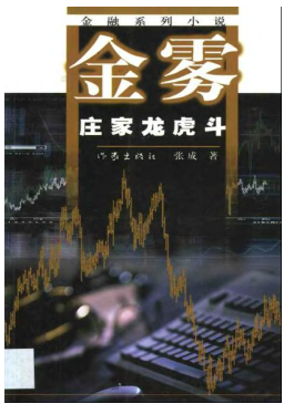 金雾 庄家龙虎 斗pdf下载/张成