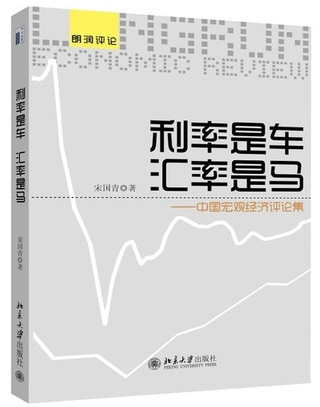 利率是车，汇率是马 中国宏观经济评论集pdf下载