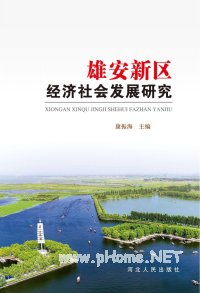 雄安新区经济社会发展研究pdf下载
