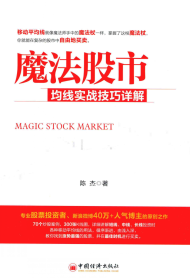 魔法股市 均线实战技巧详解PDF下载/陈杰