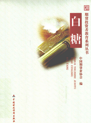 期货投资者教育系列丛书 白糖pdf下载