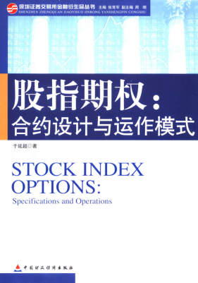 股指期权 合约设计与运作模式 specifications and operations(高