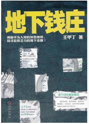 地下钱庄pdf下载