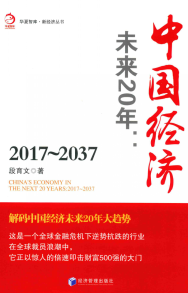 中国经济 未来20年 2017-2037PDF下载