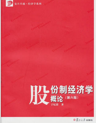 股份制经济学概论pdf下载(高清)