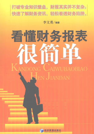 看懂财务报表很简单pdf下载/李文勇