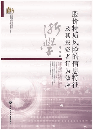 股价特质风险的信息特征及其投资者行为效应pdf下载