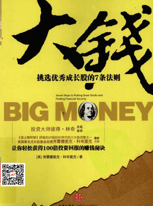 《大钱：挑选优秀成长股的7条法则》（弗雷德里克・科布里克）pdf