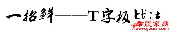 T字板回封打板战法与T字板的低吸技巧（图解）