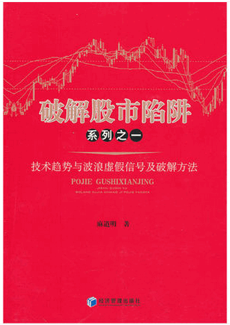 破解股市陷阱系列之一:技术趋势与波浪虚假信号及破解方法pdf下载