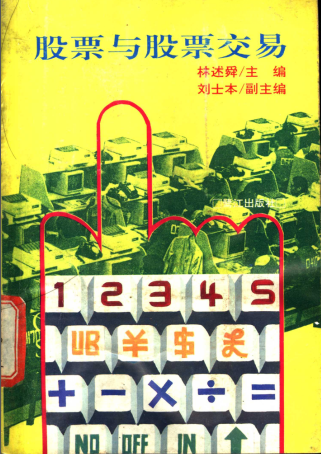 股票与股票交易pdf下载