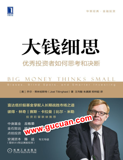 大钱细思：优秀投资者如何思考和决断pdf下载