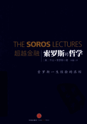 超越金融 索罗斯的哲学pdf下载/乔治・索罗斯
