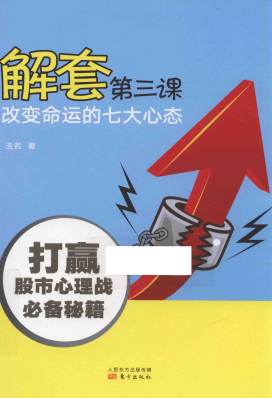 解套第三课 改变命运的七大心态pdf下载/玉名