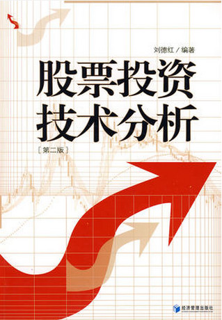 股票投资技术分析 第2版pdf下载