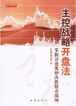 主控战略开盘法:掌握开盘奥妙决胜股市战场pdf下载