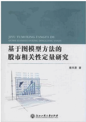 基于图模型方法的股市相关性定量研究pdf下载