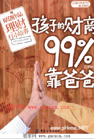 孩子的财商99靠爸爸PDF下载