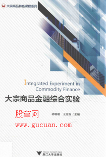 大宗商品金融综合实验pdf下载