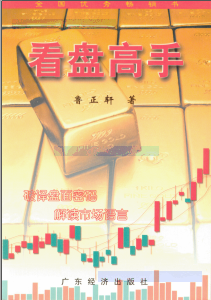 看盘高手pdf下载（鲁正轩）