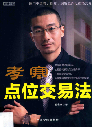 孝寒点位交易法pdf下载/邢孝寒