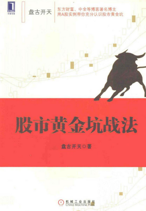 股市黄金坑战法pdf下载