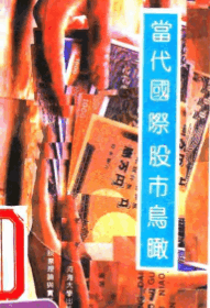 当代国际股市鸟瞰pdf下载