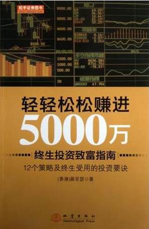轻轻松松赚进5000万pdf下载(高清)