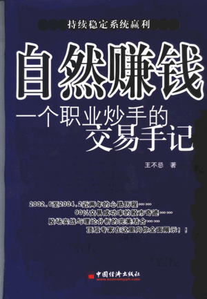 自然赚钱 一个职业炒手的交易手记 持续稳定系统赢利pdf下载