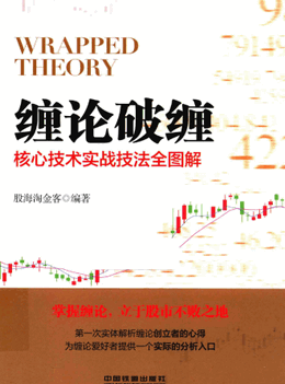 缠论破缠 核心技术实战技法全图解pdf下载