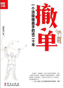 撤单 一个顶级操盘手的这二十年pdf下载