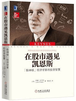 在股市遇见凯恩斯 “股神级”经济学家的投资智慧(高清)pdf下载
