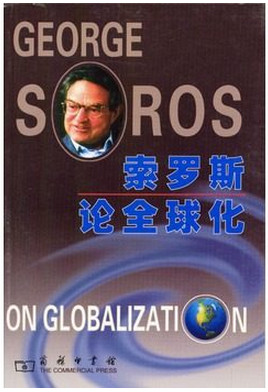 索罗斯论全球化pdf下载