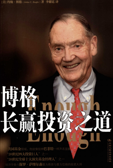 博格长赢投资之道PDF下载