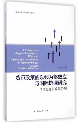 货币政策的以邻为壑效应与国际协调研究 以量化宽松政策为例pdf下
