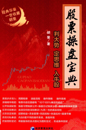 股票操盘宝典 判大势 定思维 入牛股pdf下载/胡斐