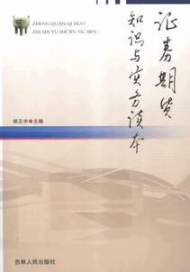 证券期货知识与实务读本pdf下载