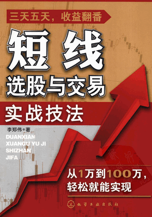 短线选股与交易实战技法pdf下载