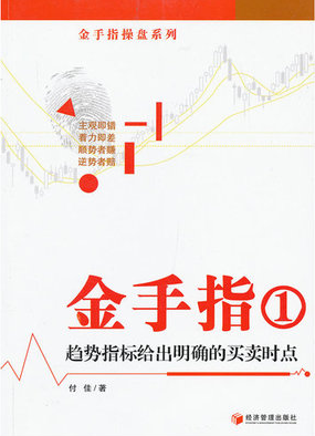 金手指1 趁势指标给出明确的买卖时点pdf下载
